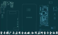 数字货币推广与应用全攻略：如何应对当今金融