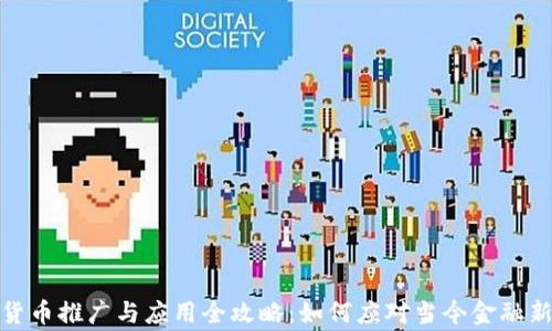 
数字货币推广与应用全攻略：如何应对当今金融新常态