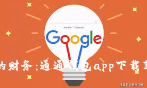 轻松管理您的财务：通通钱包app下载苹果版全攻略