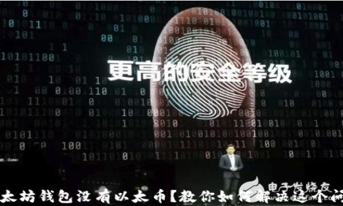 
以太坊钱包没有以太币？教你如何解决这个问题