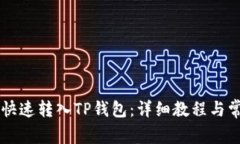 火币HT如何快速转入TP钱包：详细教程与常见问题