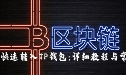 火币HT如何快速转入TP钱包：详细教程与常见问题解答