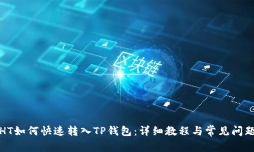火币HT如何快速转入TP钱包：详细教程与常见问题解答