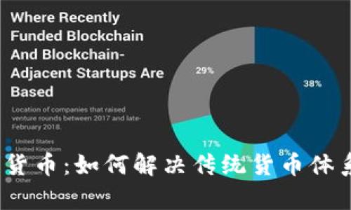 数字央行货币：如何解决传统货币体系的痛点？