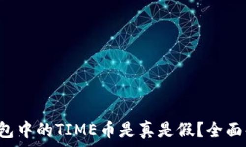   
TP钱包中的TIME币是真是假？全面解析！