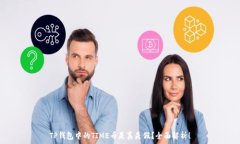  TP钱包中的TIME币是真是假？全面解析！