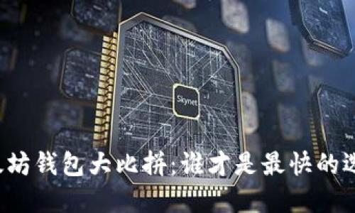 以太坊钱包大比拼：谁才是最快的选择？