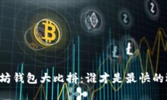 以太坊钱包大比拼：谁才是最快的选择？