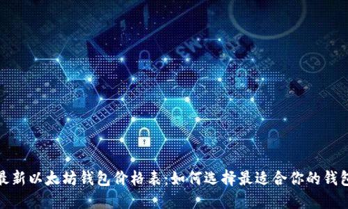 最新以太坊钱包价格表：如何选择最适合你的钱包