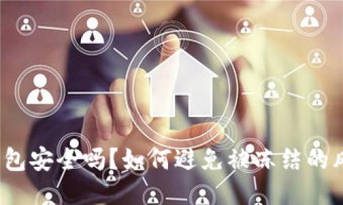 TP钱包安全吗？如何避免被冻结的风险？