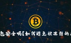 TP钱包安全吗？如何避免被冻结的风险？