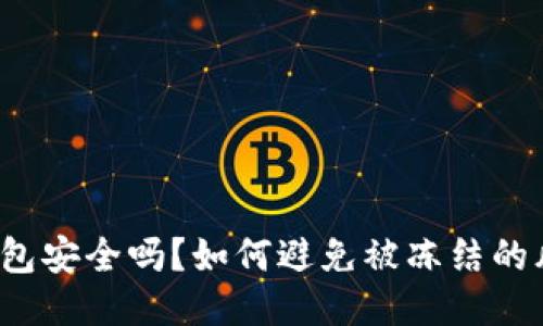 TP钱包安全吗？如何避免被冻结的风险？