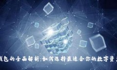 以太坊链钱包的全面解析：如何选择最适合你的