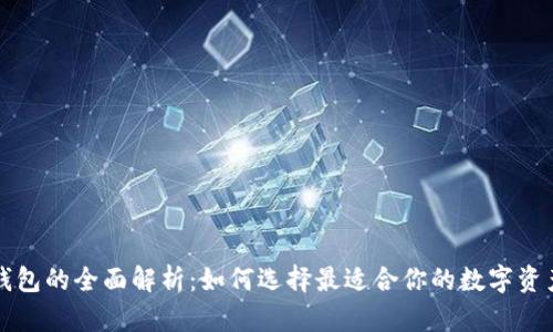 以太坊链钱包的全面解析：如何选择最适合你的数字资产管理工具