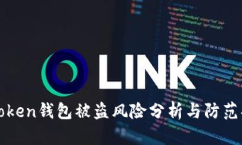 imToken钱包被盗风险分析与防范措施