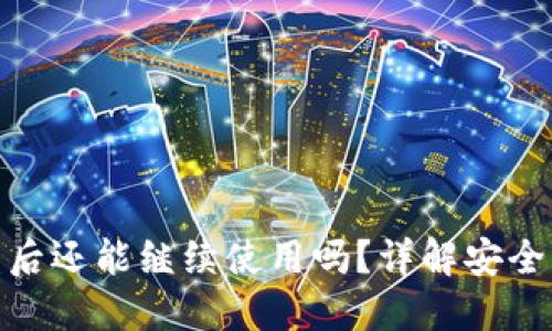 TP钱包被盗后还能继续使用吗？详解安全及应对措施