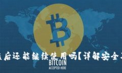 TP钱包被盗后还能继续使用吗？详解安全及应对措