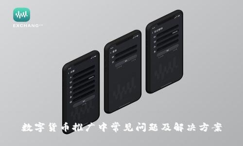 数字货币推广中常见问题及解决方案