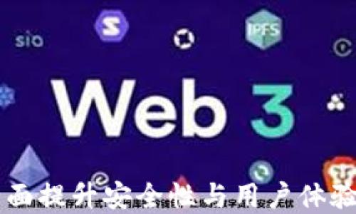 
GKC钱包最新版本：全面提升安全性与用户体验的数字钱包解决方案