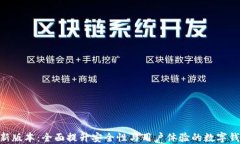 GKC钱包最新版本：全面提升安全性与用户体验的