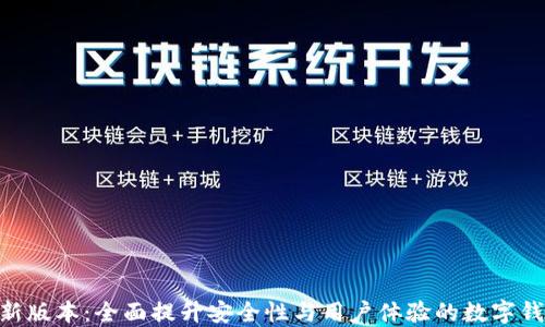 
GKC钱包最新版本：全面提升安全性与用户体验的数字钱包解决方案