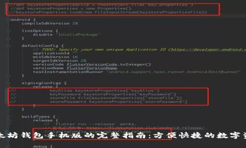 制作以太坊钱包手机版的完整指南：方便快捷的数字资产管理
