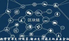 央行数字货币支付清算：解决支付痛点的未来金