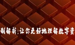 数字货币发行机制解析：让你更好地理解数字资