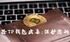 如何识别和清除TP钱包病毒：保护您的数字资产安