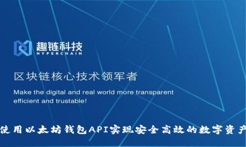 如何使用以太坊钱包API实现安全高效的数字资产管理