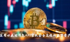 如何使用以太坊钱包API实现安全高效的数字资产