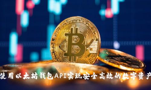 如何使用以太坊钱包API实现安全高效的数字资产管理