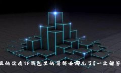 思考一个且的优质TP钱包里的薄饼去哪儿了？一文