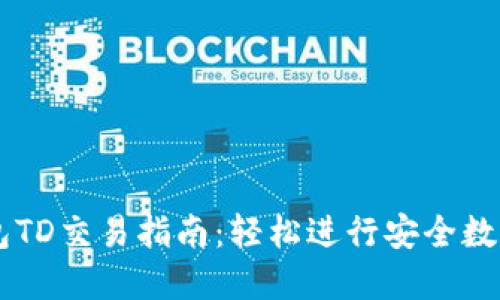 以太坊钱包TD交易指南：轻松进行安全数字资产交易
