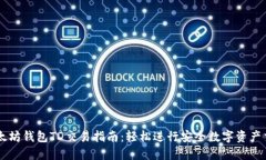 以太坊钱包TD交易指南：轻松进行安全数字资产交