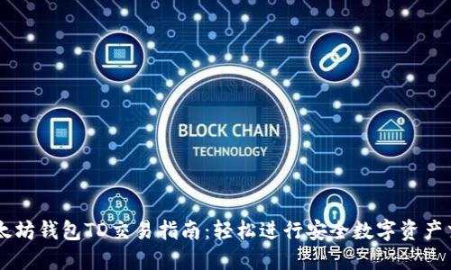 以太坊钱包TD交易指南：轻松进行安全数字资产交易