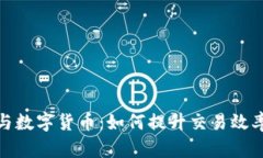海油国际与数字货币：如何提升交易效率与安全