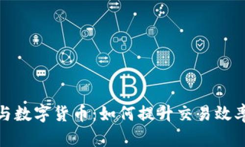 海油国际与数字货币：如何提升交易效率与安全性
