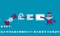 和关键词如下：TP钱包如何快速安全地接收USDT，
