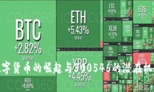 数字货币的崛起与300546的潜在机会