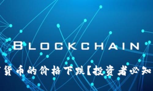 如何应对数字货币的价格下跌？投资者必知的策略与建议