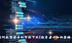 如何应对数字货币的价格下跌？投资者必知的策
