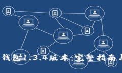 : 轻松掌握t p钱包1.3.4版本：完整指南与常见问题