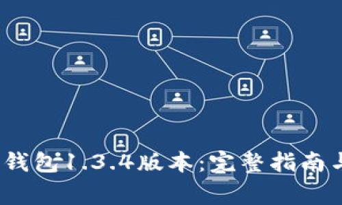 : 轻松掌握t p钱包1.3.4版本：完整指南与常见问题解答