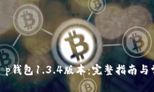 : 轻松掌握t p钱包1.3.4版本：完整指南与常见问题解答