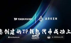 如何让您创建的TP钱包代币成功上交易所？