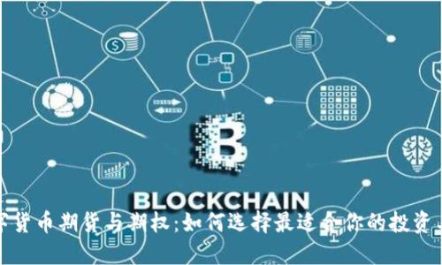 数字货币期货与期权：如何选择最适合你的投资工具