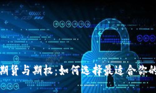 数字货币期货与期权：如何选择最适合你的投资工具