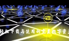微米钱包：轻松下载与使用的完美数字资产管理