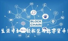 日常生活中如何轻松使用数字货币付款？